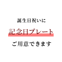 記念日プレートご用意できます