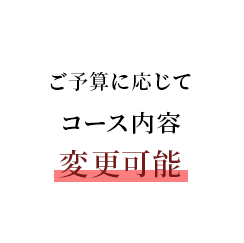 ご予算に応じてコース内容変更可能