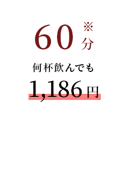 60分何杯飲んでも980円