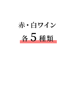 赤・白ワイン各5種類