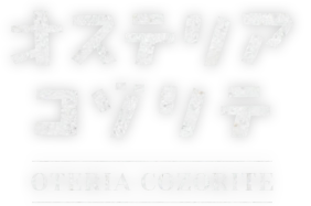 蔵前のイタリアン「Osteria Cozorite」のブログ